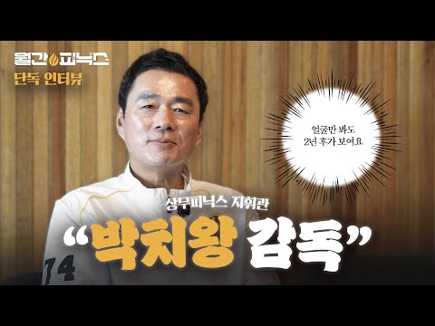 야구 인생을 상무에 바친 남자, 박치왕 감독 이야기 | 월간피닉스 | EP.3 단독 인터뷰