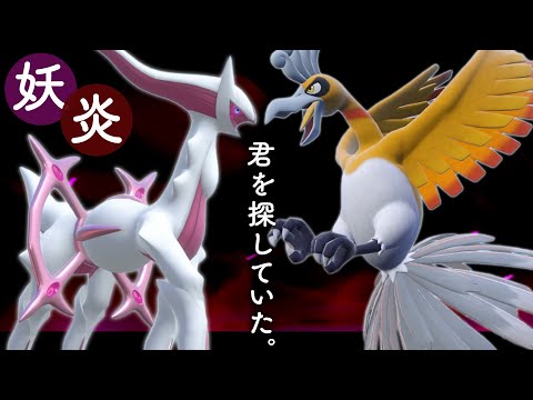 『妖アルセウス』と『ホウオウ』の組み合わせが美しくて強くてかっこよすぎるー！！【ポケモンSV】