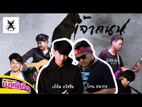 เจ้าถนน---เบิร์ด-ไอยรา-ft.-โทน เจ้าถนน---เบิร์ด-ไอยรา-ft.-โทน