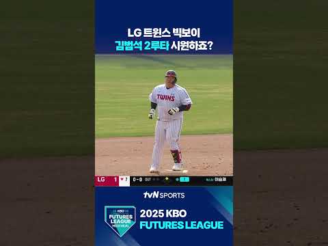 LG 트윈스 빅보이 김범석 2루타 시원하죠? #퓨처스리그