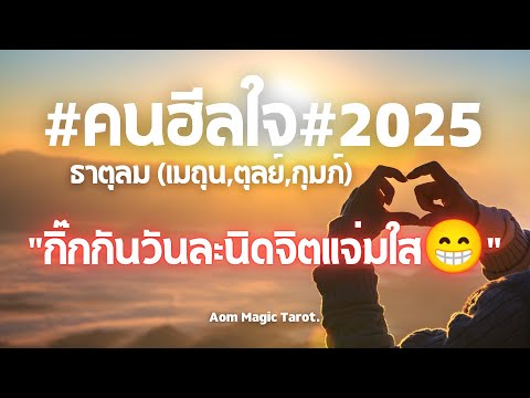 ธาตุลมคนฮีลใจ2025กิ๊กกันวัน