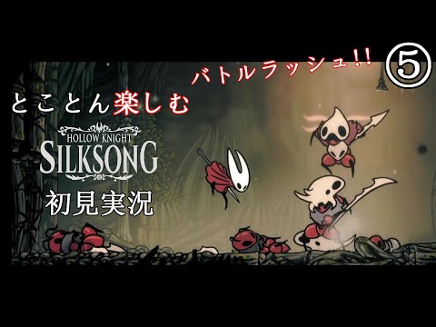 【Hollow Knight: Silksong】Part5：バトルラッシュ１【とことん楽しむシルクソング初見実況】