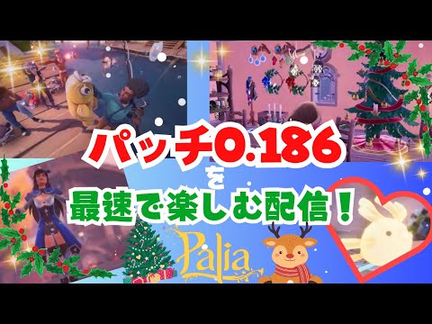 【Palia】パッチ0.186の世界を最速で楽しむ配信♪【パリア】【ライブ配信】