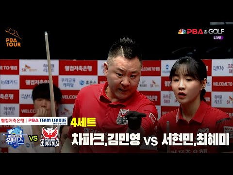 4세트 우리금융캐피탈(차파크,김민영) vs 웰컴저축은행(서현민,최혜미)[웰컴저축은행 PBA 팀리그 24-25 5R]