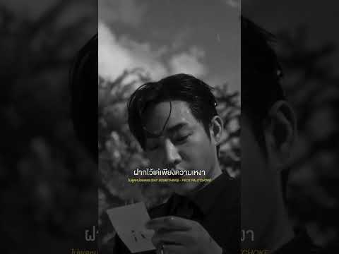 PECKPALITCHOKE-ไม่พูดหน่อยเ