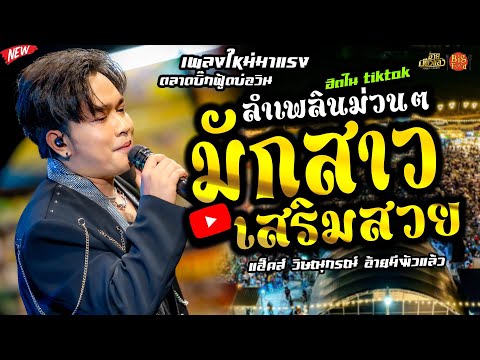 [เต้ยลำเพลินม่วนๆ]มักสาวเสริม