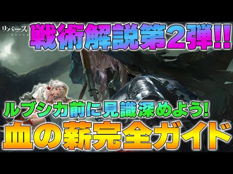 【リバース1999】血の薪完全ガイド｜ノーティカ戦術＆編成徹底解説！ルブスカ前に理解しておこう【reverse/重返未来】