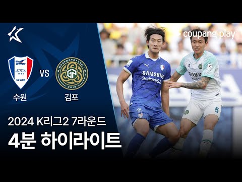 [2024 K리그2] 7R 수원 vs 김포 4분 하이라이트