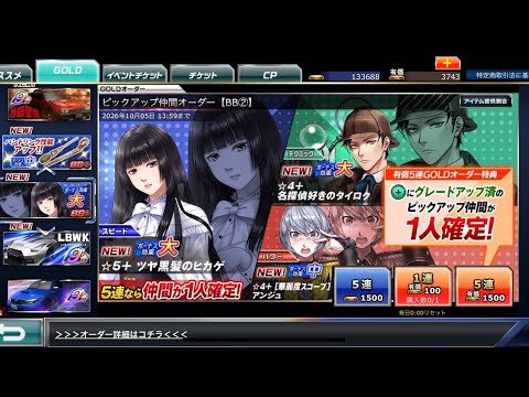 【ドリスピ】ピックアップ仲間オーダー【BB②】