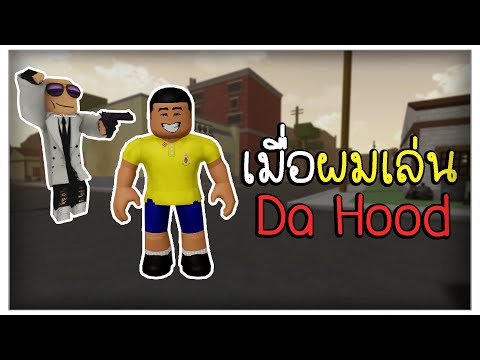 เมื่อผมเล่นDaHoodครั้งแรก!