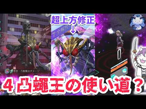 【D2メガテン】4凸で上方修正な蠅王様の実力は?【女神転生】【SMT】