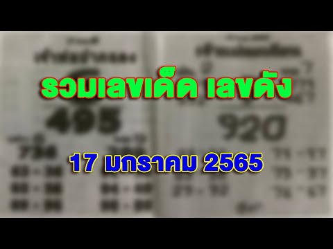 รวมเลขเด็ดเลขดังงวดประจำวันท