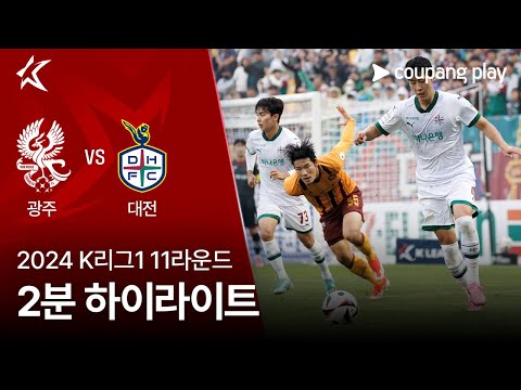 [2024 K리그1] 11R 광주 vs 대전 2분 하이라이트