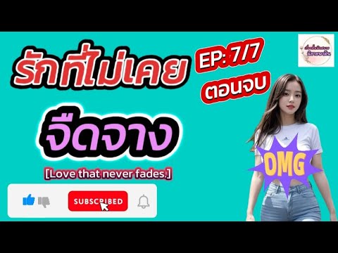 นิยายเสียง:รักที่ไม่เคยจืดจา