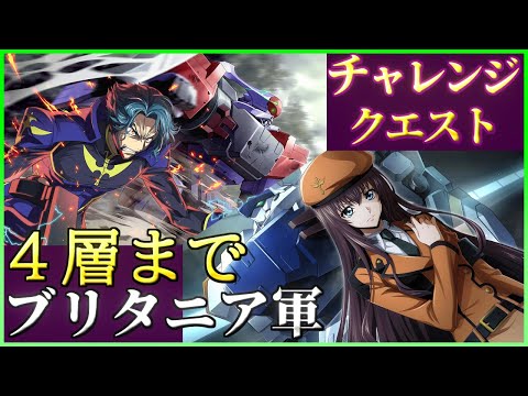 【ロススト】ブリタニア軍(勢力KMF)限定 4層まで チャレンジクエスト 少人数で攻略