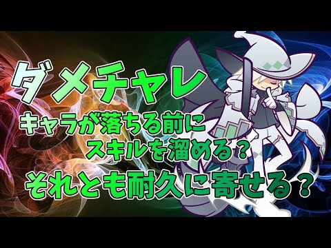 【ぷよクエ質問箱】ストレス無いダメチャレをするには耐久を上げよう✨3,4Tのスキル貯めはしなくていいんだよ