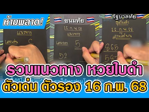 รวมแนวทางใบดำงวด16กุมภาพันธ