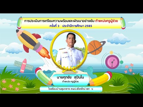 ประเมินการเตรียมความพร้อมและพั