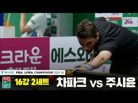 차파크vs주시윤 16강 2세트[하나카드 PBA챔피언십 25-26]