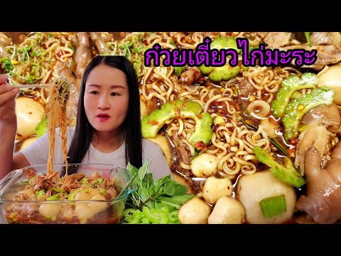 ก๋วยเตี๋ยวไก่มะระแซ่บสุดซอยจ้า ก๋วยเตี๋ยวไก่มะระแซ่บสุดซอยจ้า