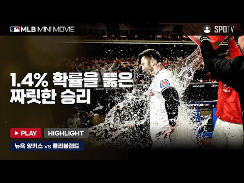 가디언스의 역전 드라마 | MLB 미니 무비 ALCS 3차전 뉴욕 양키스 : 클리블랜드 #SPOTV