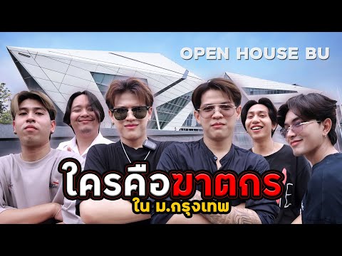 ใครคือฆาตกรม.กรุงเทพOpenHous