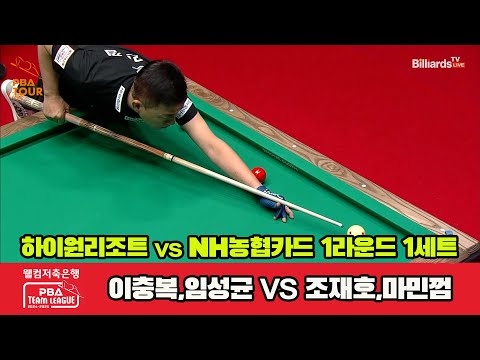 1세트 하이원리조트(이충복,임성균)vsNH농협카드(조재호,마민껌)[웰컴저축은행 PBA 팀리그 1R]