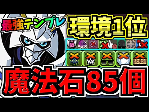 【魔法石85個GET】最強(汎用)テンプレ解説！環境1位オメガモン編成！代用・立ち回り解説！デジモンコラボ【パズドラ】