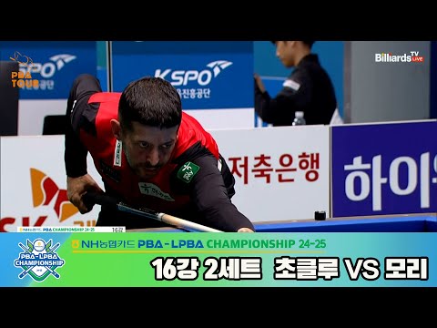 모리vs초클루 16강 2세트[NH농협카드 PBA챔피언십 24-25]