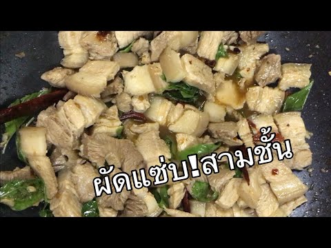 ผัดแซ่บสามชั้นเชฟกะทะล้อ