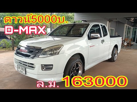 ISUZUD-MAXดาวน์5000บ.ปรับลด