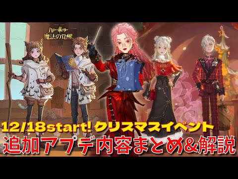 【ハリポタ魔法の覚醒】12/18スタート！クリスマスイベント追加アプデ内容をハリポタヲタクがまとめてご紹介します！！！【ハリー・ポッター：魔法の覚醒】