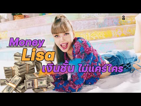 คุยเนื้อเพลง-Money-เพลงนี้ตรงก คุยเนื้อเพลง-Money-เพลงนี้ตรงก