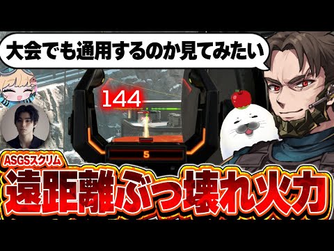 ランクで強すぎた遠距離武器、ガチ大会でも通用するのか試した結果【Apex Legends/PC版ソロプレデター】#ASGS大会 スクリム 村上虹郎 まろん スパロー G7スカウト