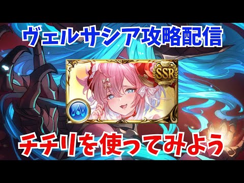 【グラブル】ヴェルサシア攻略 チチリお試し配信【GBF】