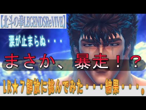 【北斗の拳LEGENDSReVIVE】『ケンシロウ 覇王をとめし拳』の★7解放に挑戦してみた結果・・・ままままま・・・まさか、暴走!?!?