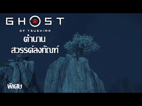 GhostsofTsushimaตำนานสวรรค