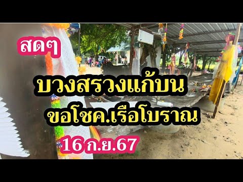 สด.บวงสรวงแก้บนขอโชคที่เรือโบร