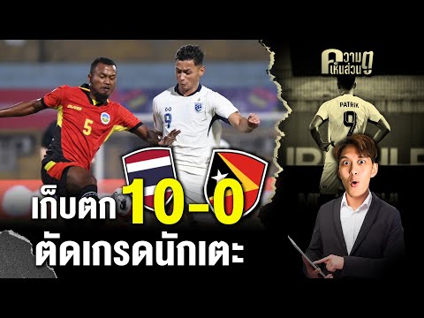 เก็บตกไทย10-0ติมอร์ตัดเกรด