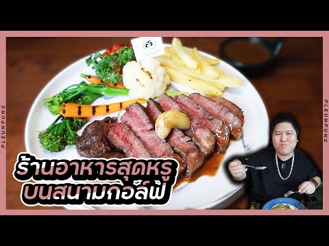 ร้านอาหารสุดหรูบนสนามกอล์ฟย่า