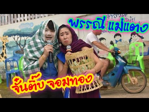 ซอพื้นเมืองล่าสุด-จั๋นติ๊บ-พรร ซอพื้นเมืองล่าสุด-จั๋นติ๊บ-พรร