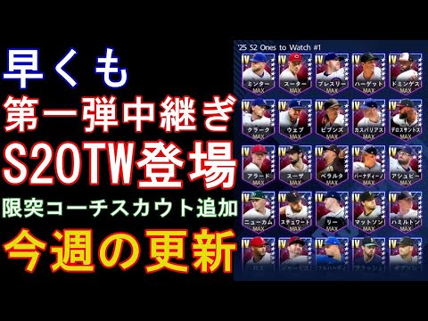 【メジャスピ】S2OTW第1弾中継ぎ実装！限界突破コーチ付きスカウトも追加！今週の更新【MLB PRO SPIRIT】