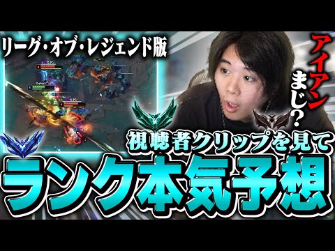 【ランク予想】視聴者クリップ企画で才能の原石と出会ったんだが！？【League of Legends】