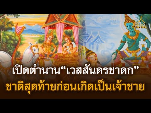 เปิดตำนานเวสสันดรชาดกชาติสุดท้