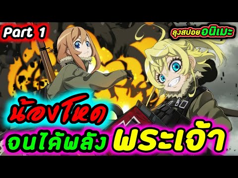 【สปอยอนิเมะ】น้องสายโหดจนใช้พล