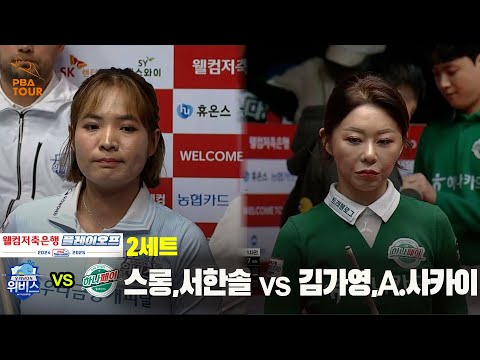 [PBA 팀리그 PO 1경기]2세트 우리금융캐피탈(스롱,서한솔) vs 하나카드(김가영,A.사카이)