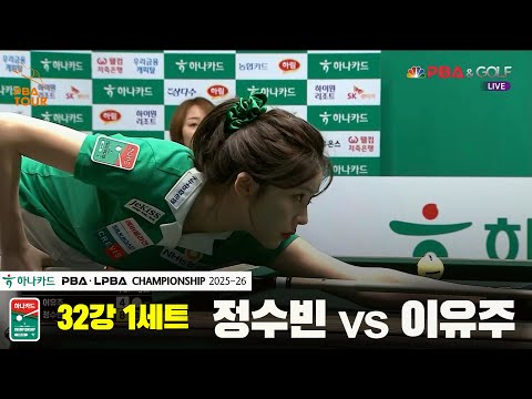 정수빈vs이유주 32강 1세트[하나카드 LPBA챔피언십 25-26]