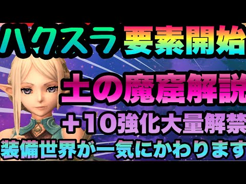 【WIZ ダフネ　ハクスラ要素開始!!!手持ち武器が最強へ!!!属性強装備集め周回!!!!特攻＆弱点対策土の魔窟解説　＋５　＋１０簡単に上げまくれる　　Wizardry Variants Daphne