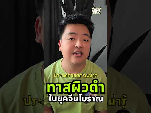 ทาสผิวดำในยุคจีนโบราณประวัติศ