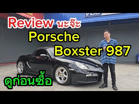 PorscheBoxster987น่าเล่นไหม